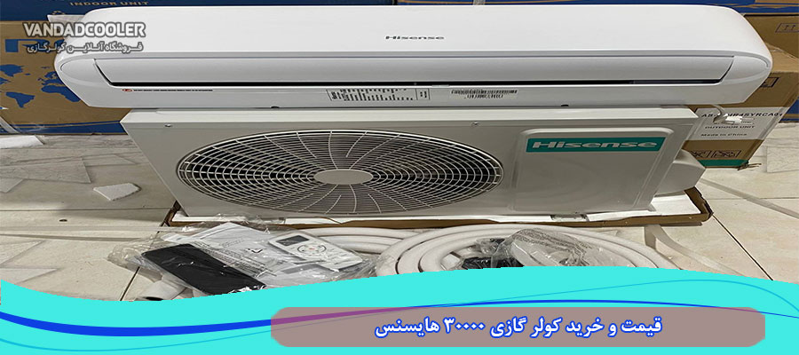 قیمت و خرید کولر گازی 30000 هایسنس